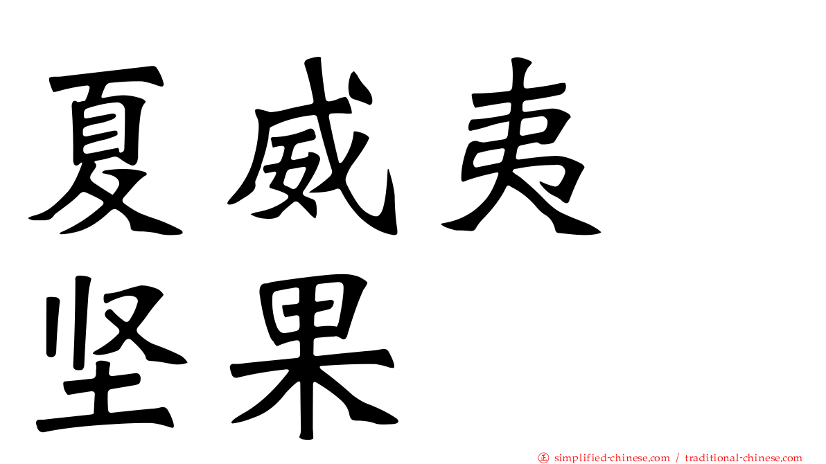 夏威夷　坚果